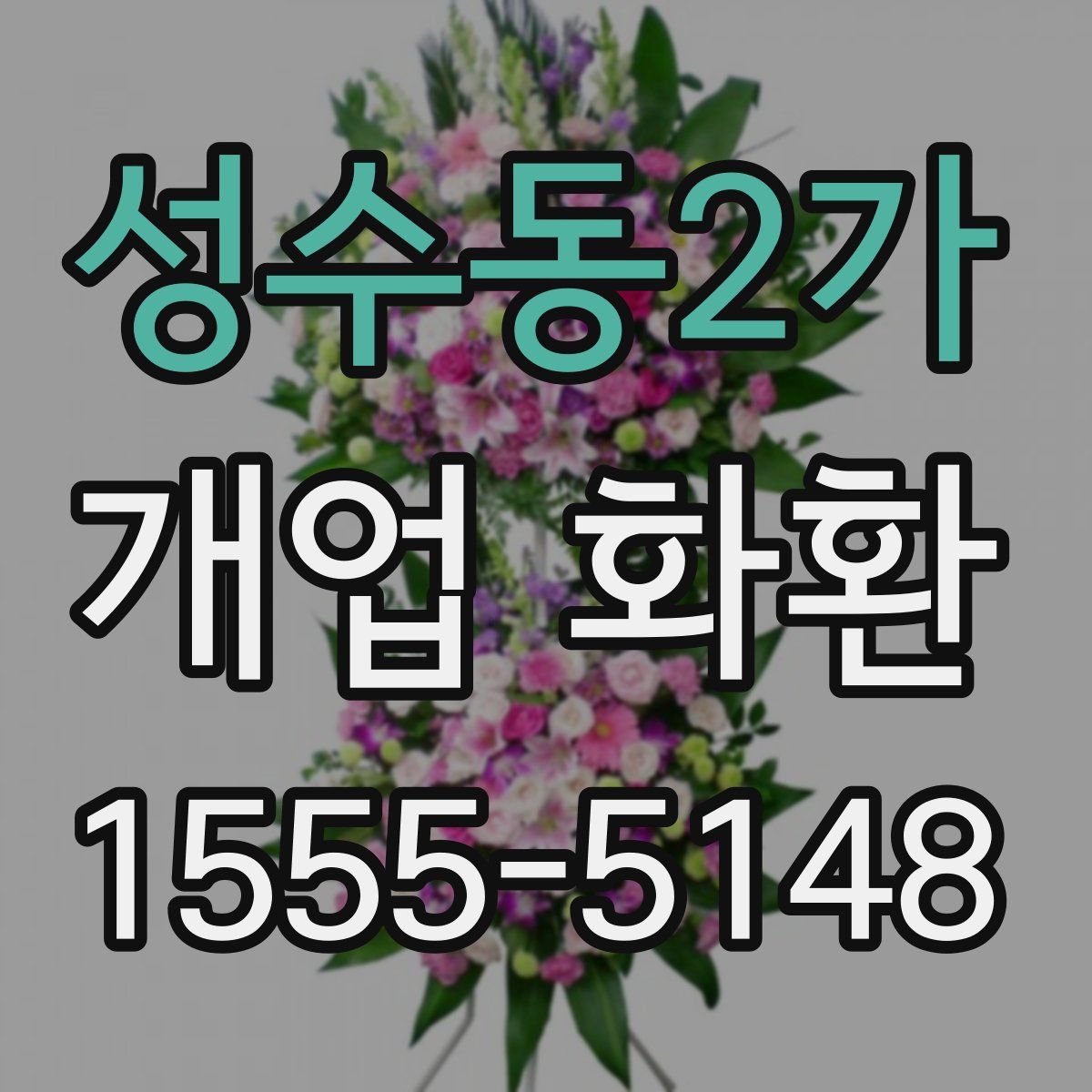 성수동2가 개업 화환