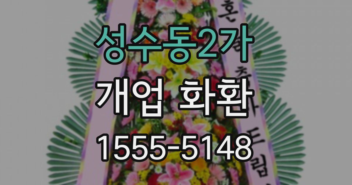 성수동2가 개업 화환