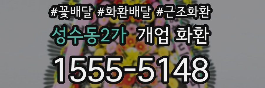 성수동2가 개업 화환