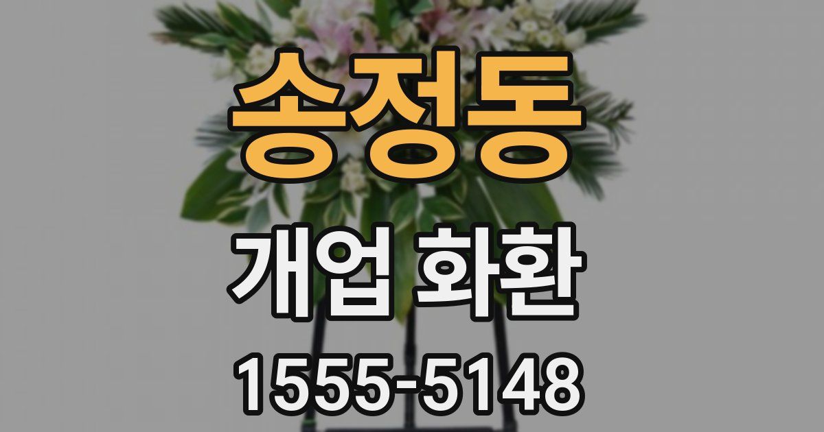 송정동 개업 화환