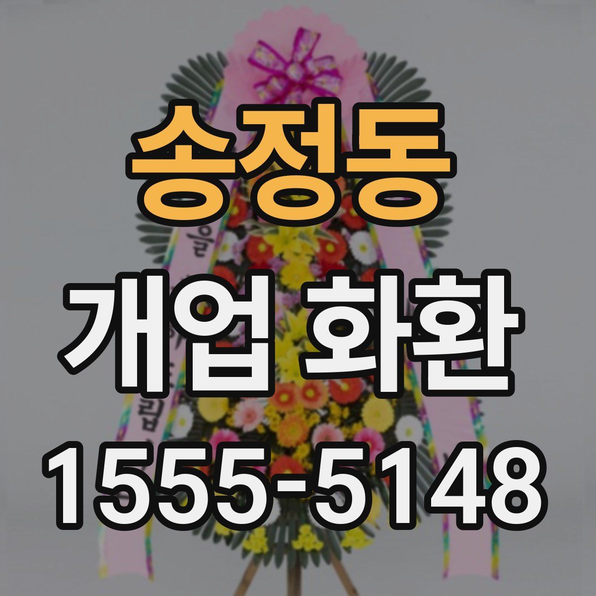송정동 개업 화환