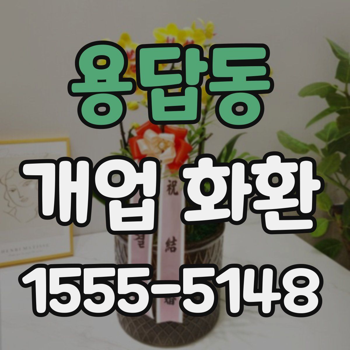 용답동 개업 화환