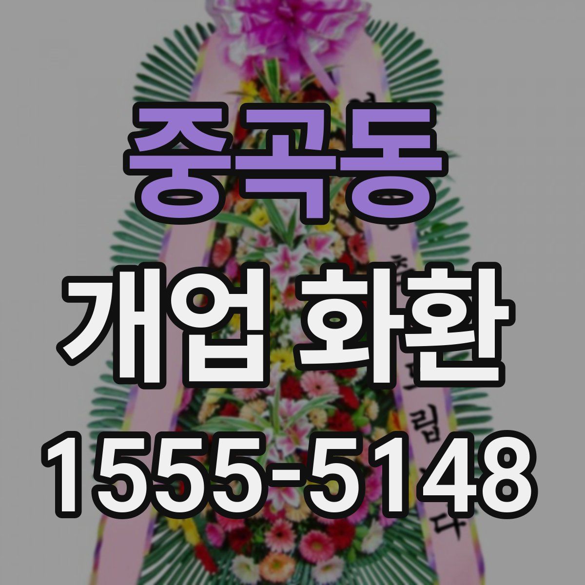 중곡동 개업 화환