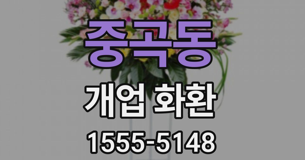 중곡동 개업 화환
