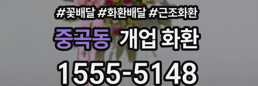 중곡동 개업 화환