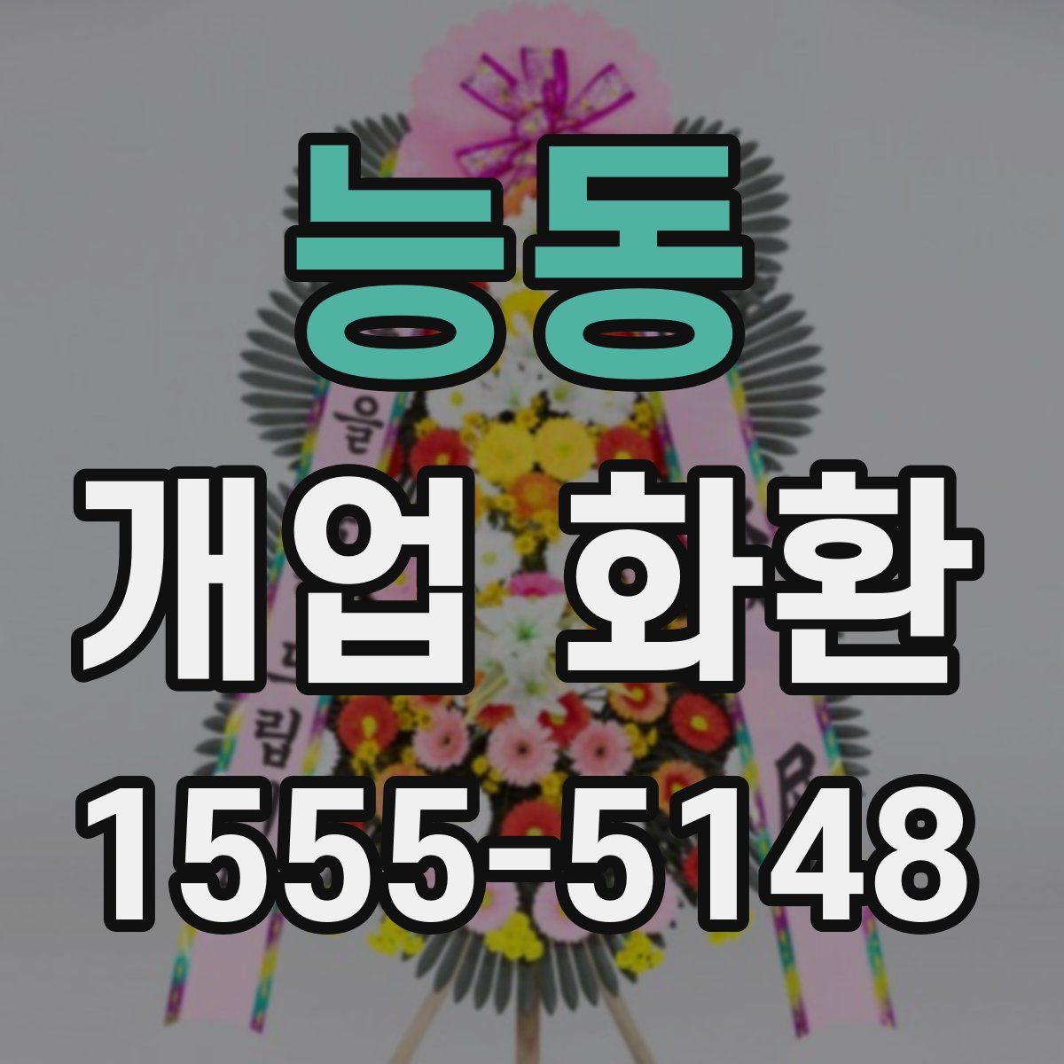능동 개업 화환