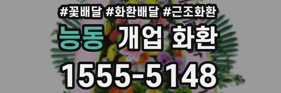 능동 개업 화환