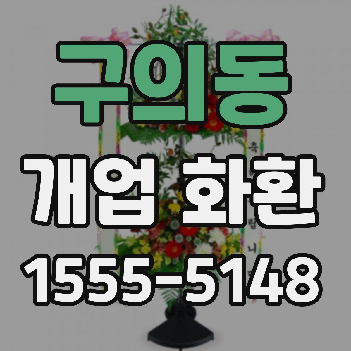 구의동 개업 화환