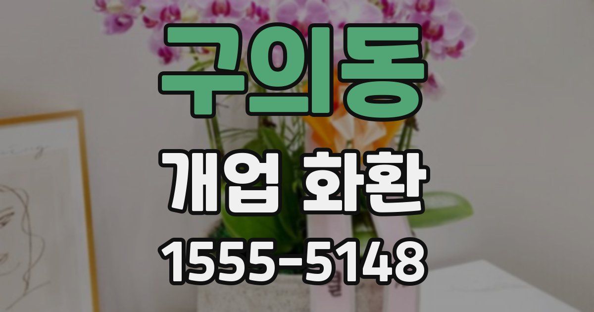 구의동 개업 화환