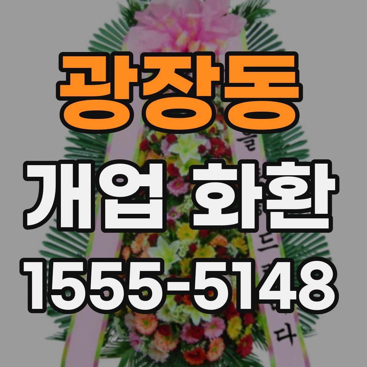 광장동 개업 화환 문구 길이를 정할 때 고려할 점