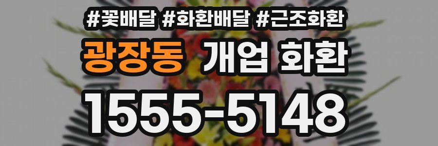 광장동 개업 화환