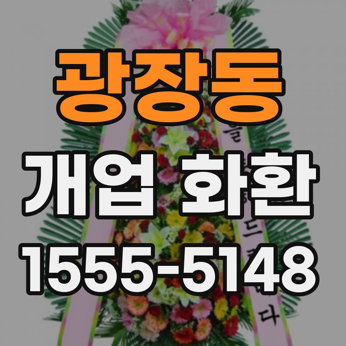 광장동 개업 화환