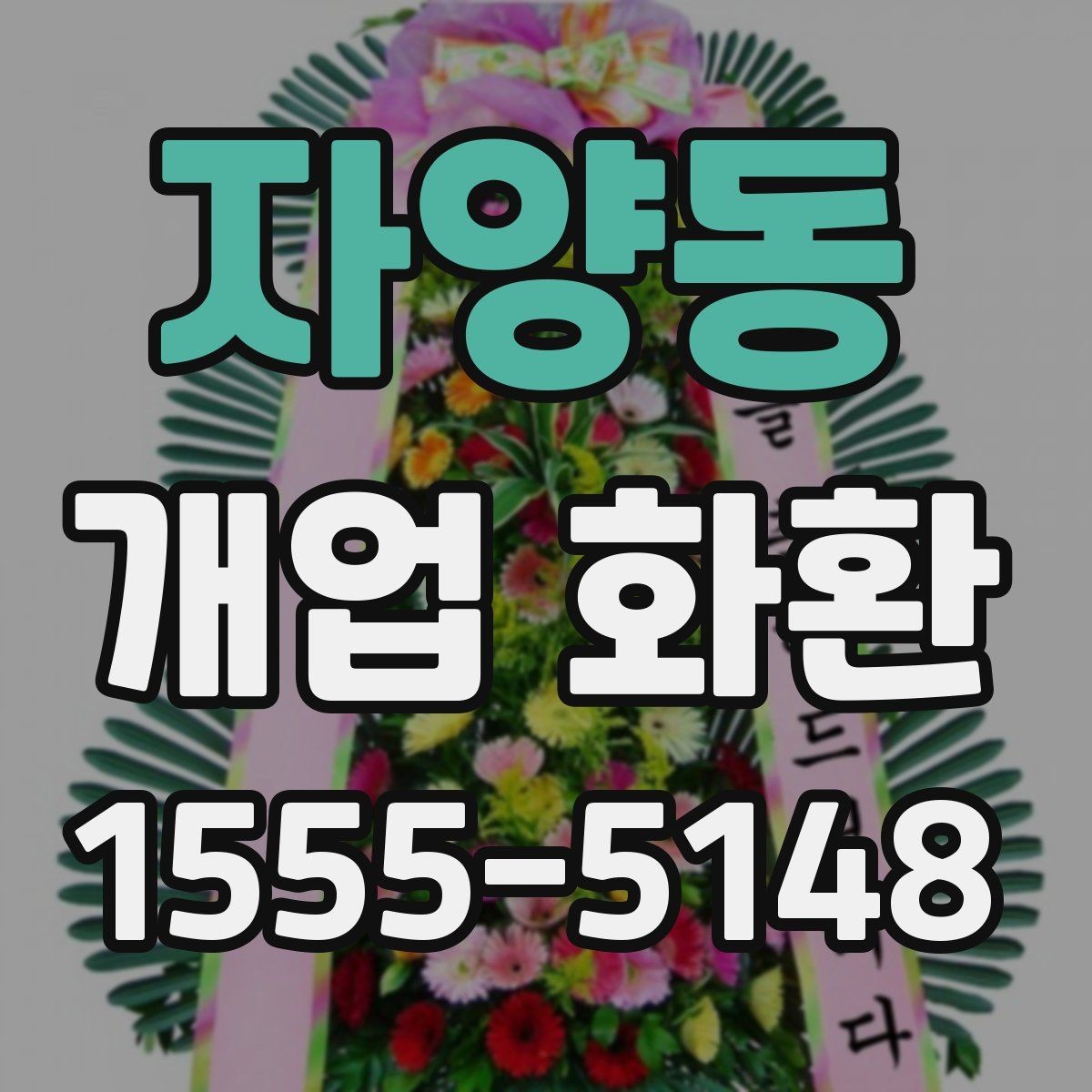자양동 개업 화환 가격 차이가 나는 이유