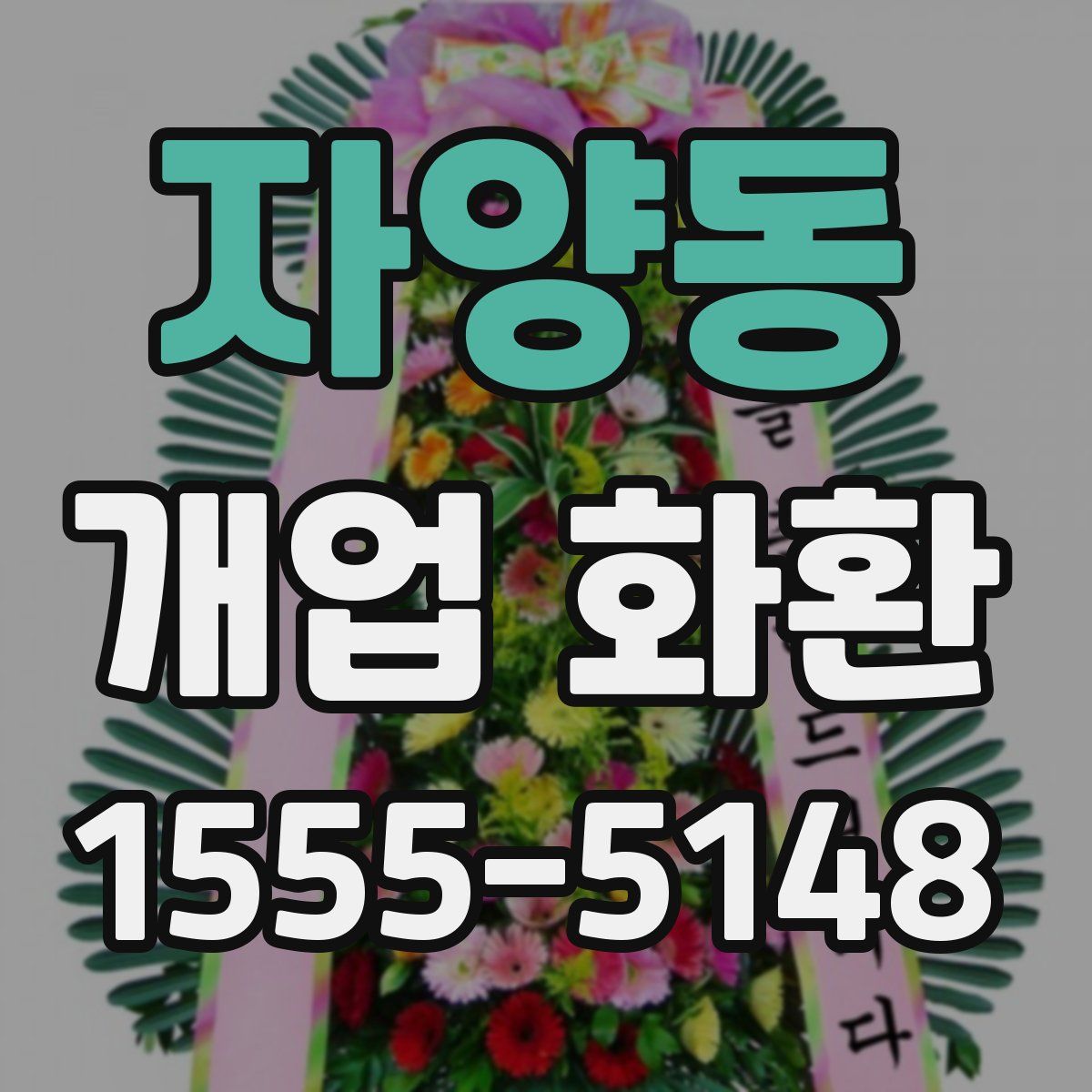 자양동 개업 화환