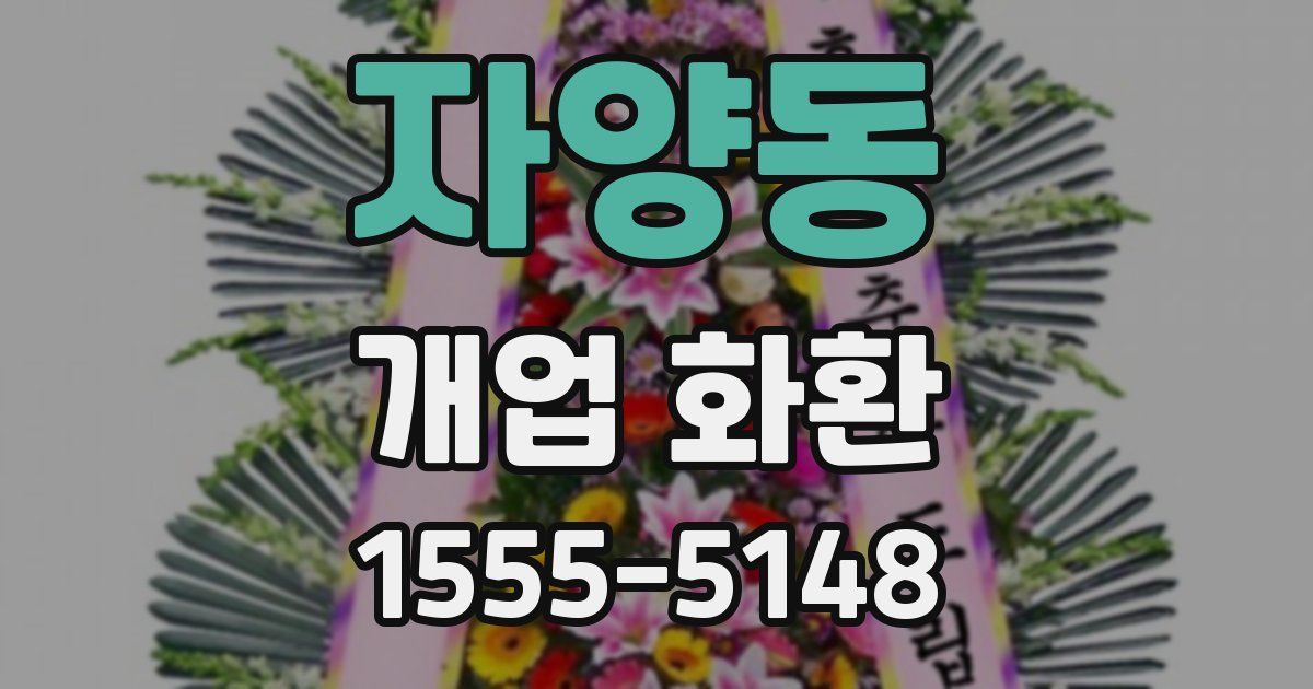 자양동 개업 화환