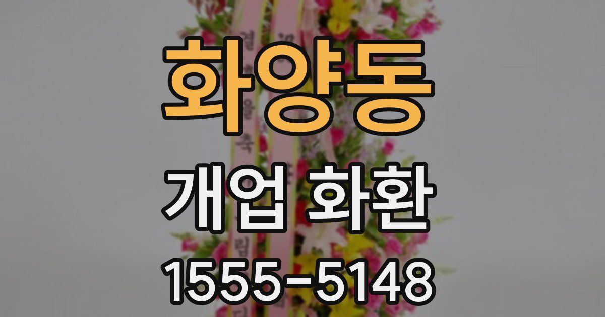 화양동 개업 화환