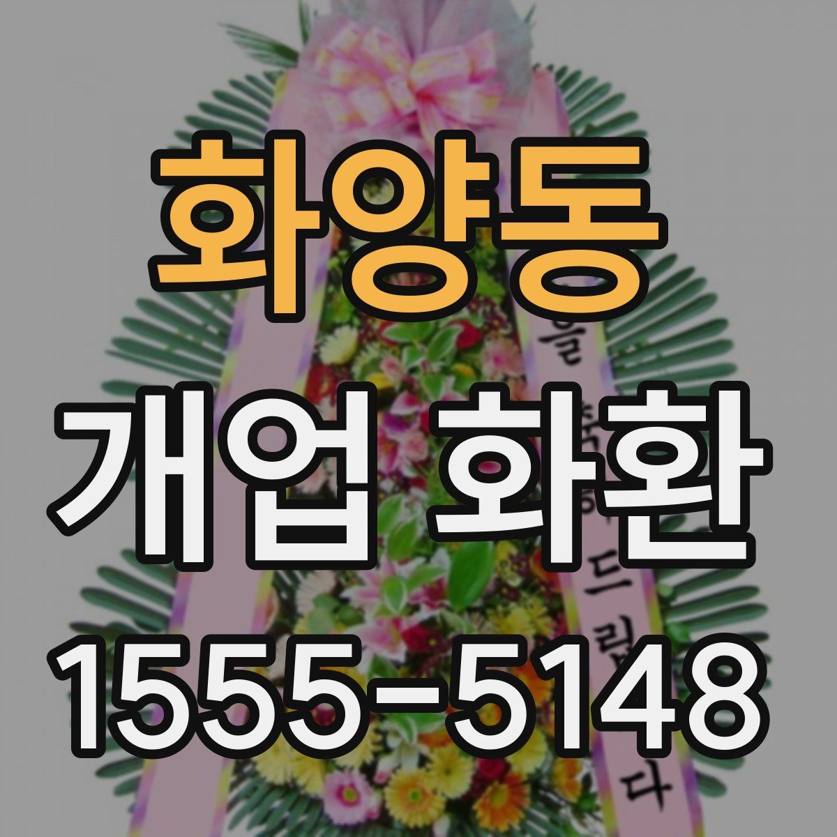 화양동 개업 화환