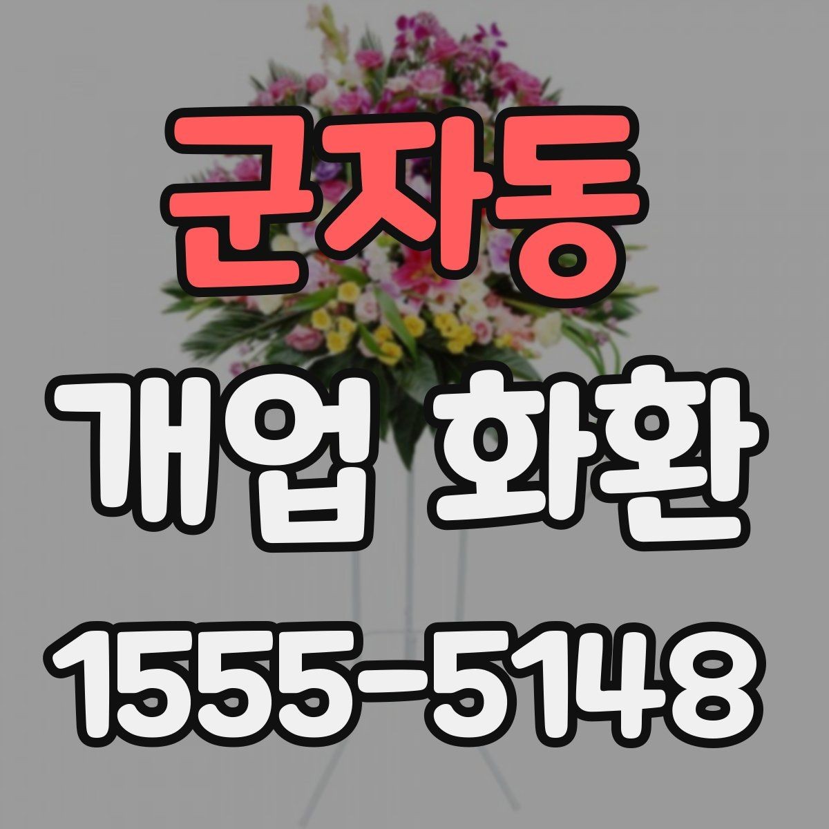 군자동 개업 화환 사이즈별 특징과 활용 사례