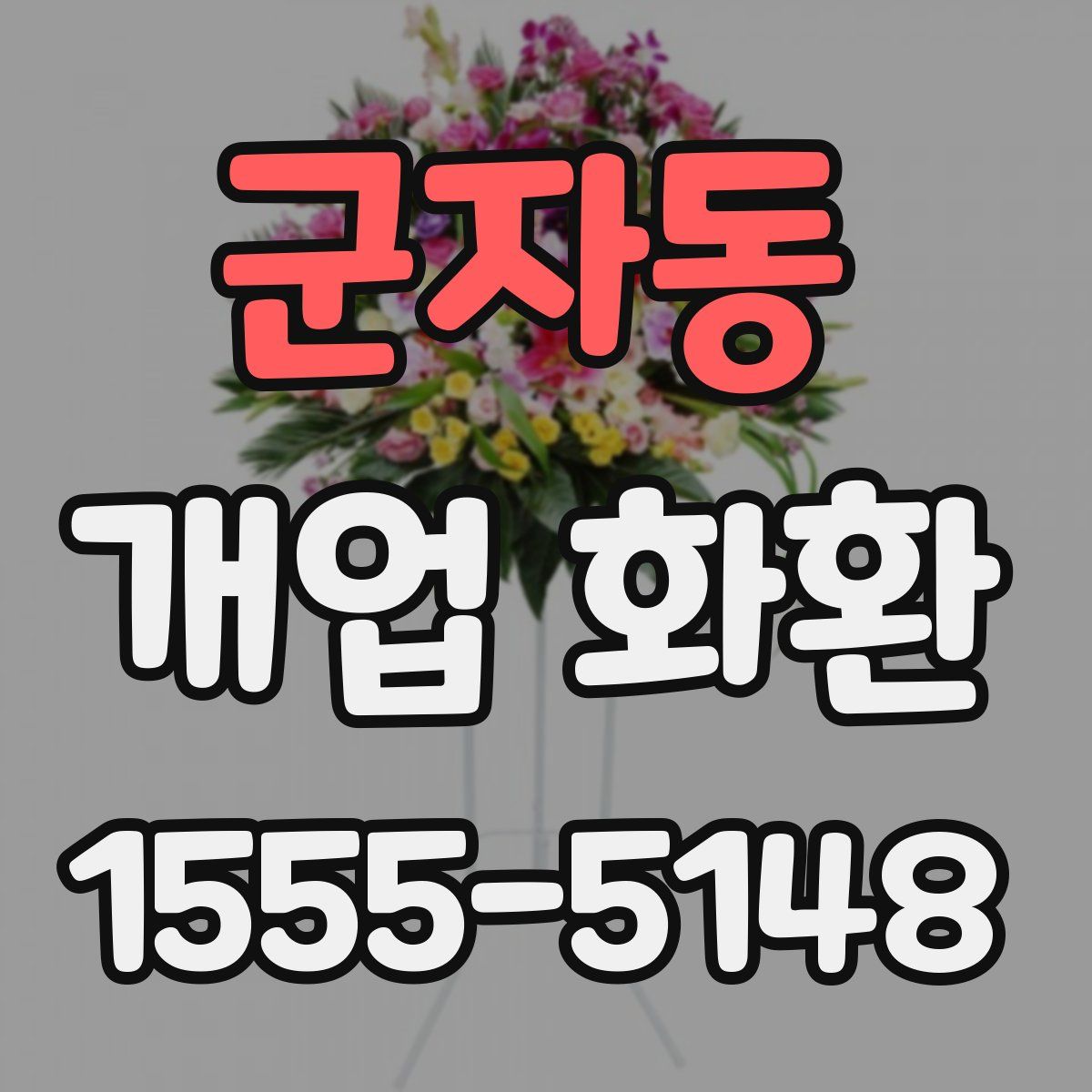 군자동 개업 화환