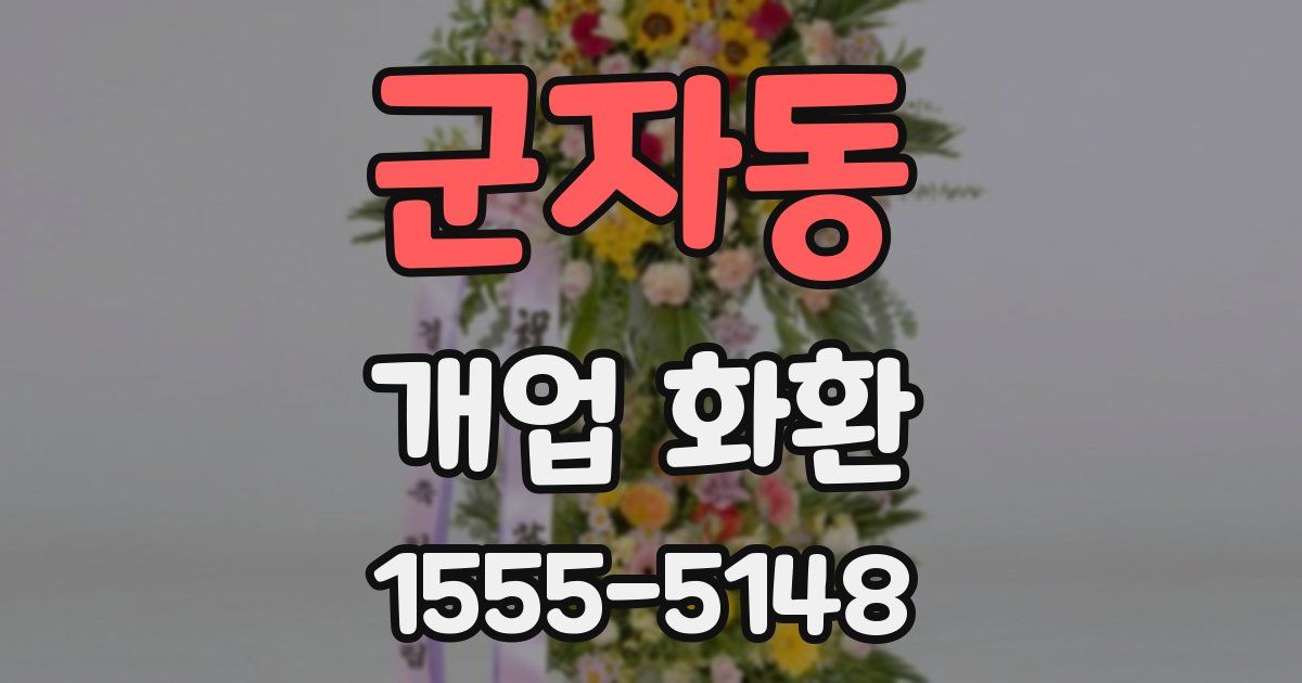 군자동 개업 화환