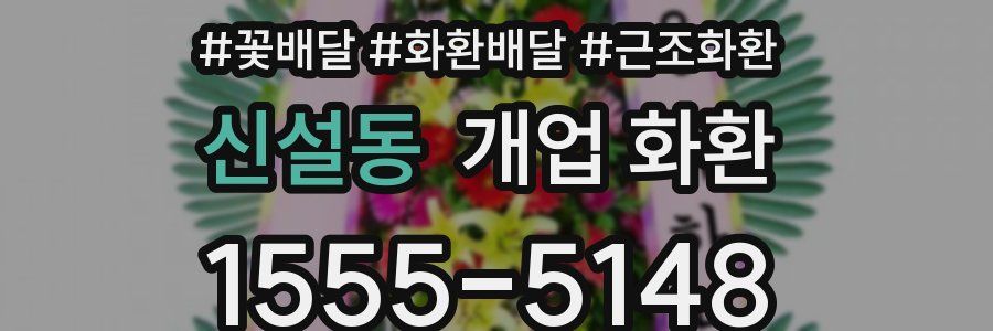신설동 개업 화환