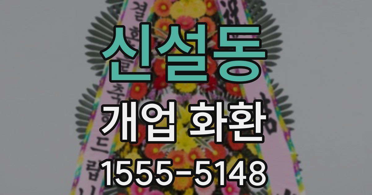 신설동 개업 화환