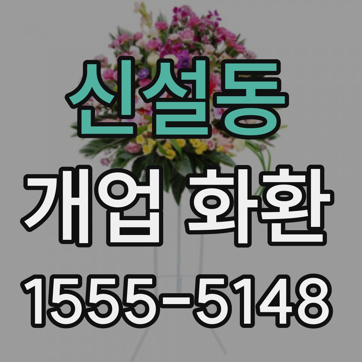 신설동 개업 화환