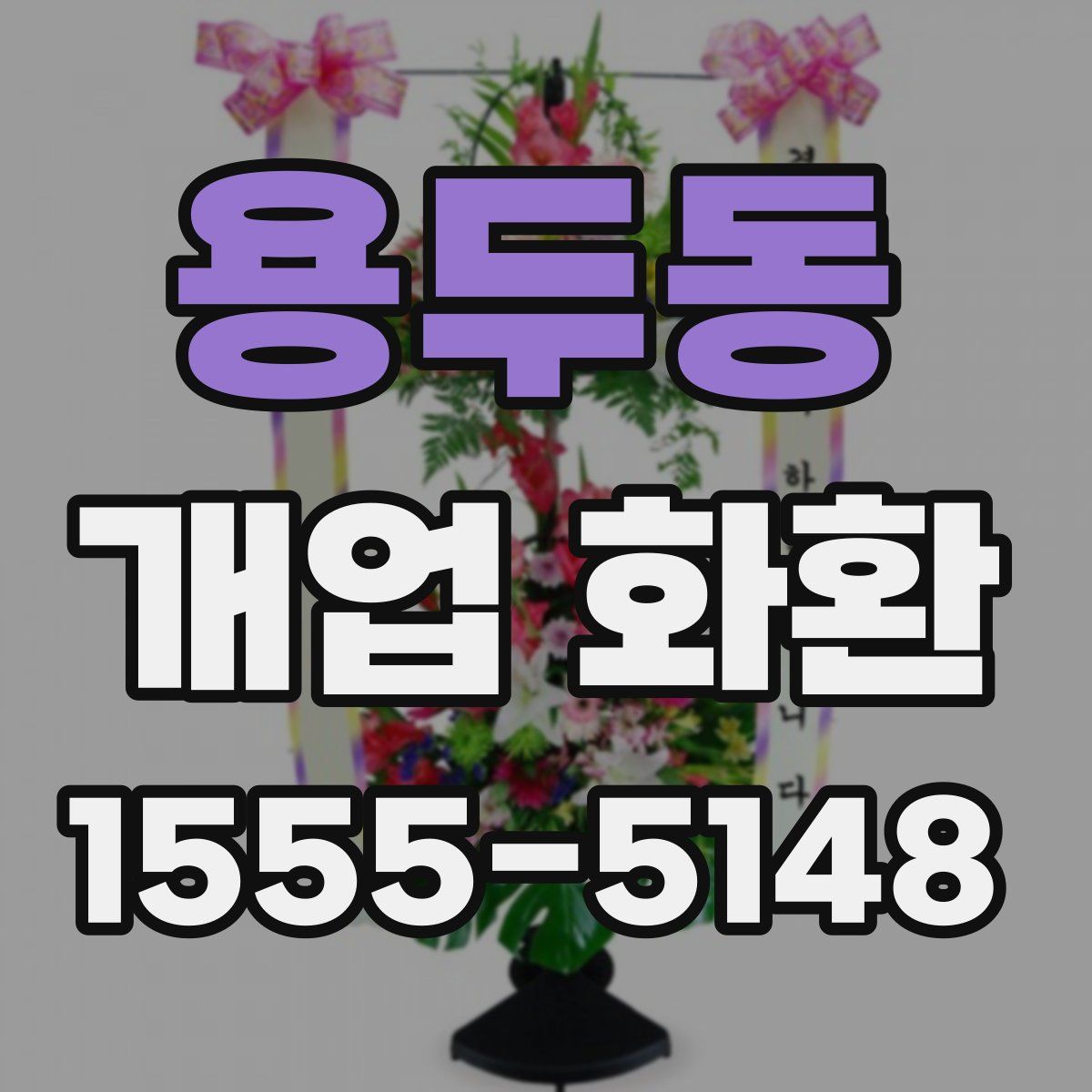 용두동 개업 화환