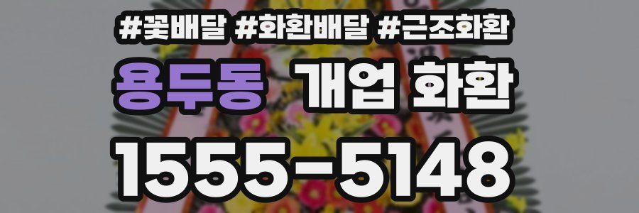 용두동 개업 화환