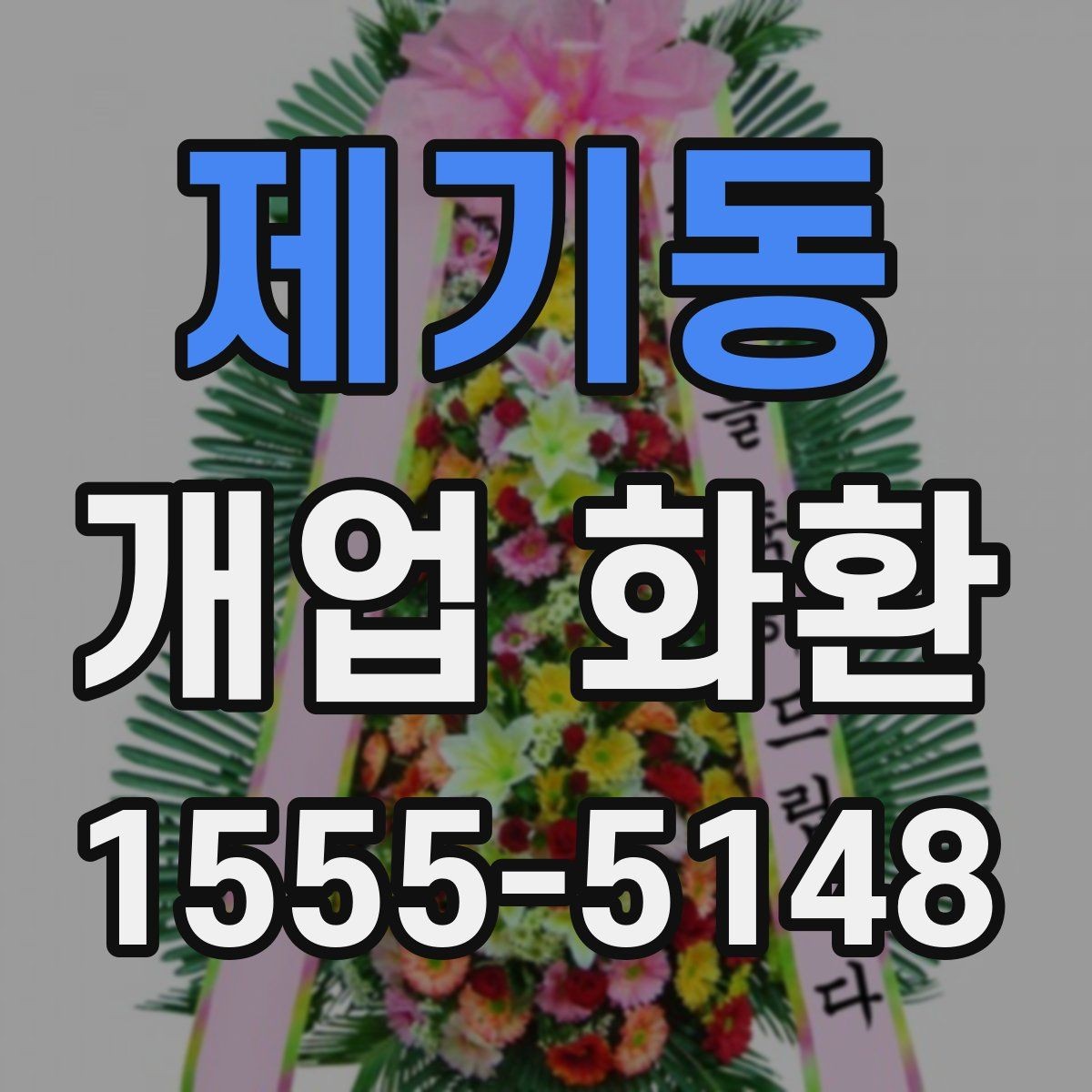 제기동 개업 화환 고를 때 자주 하는 실수