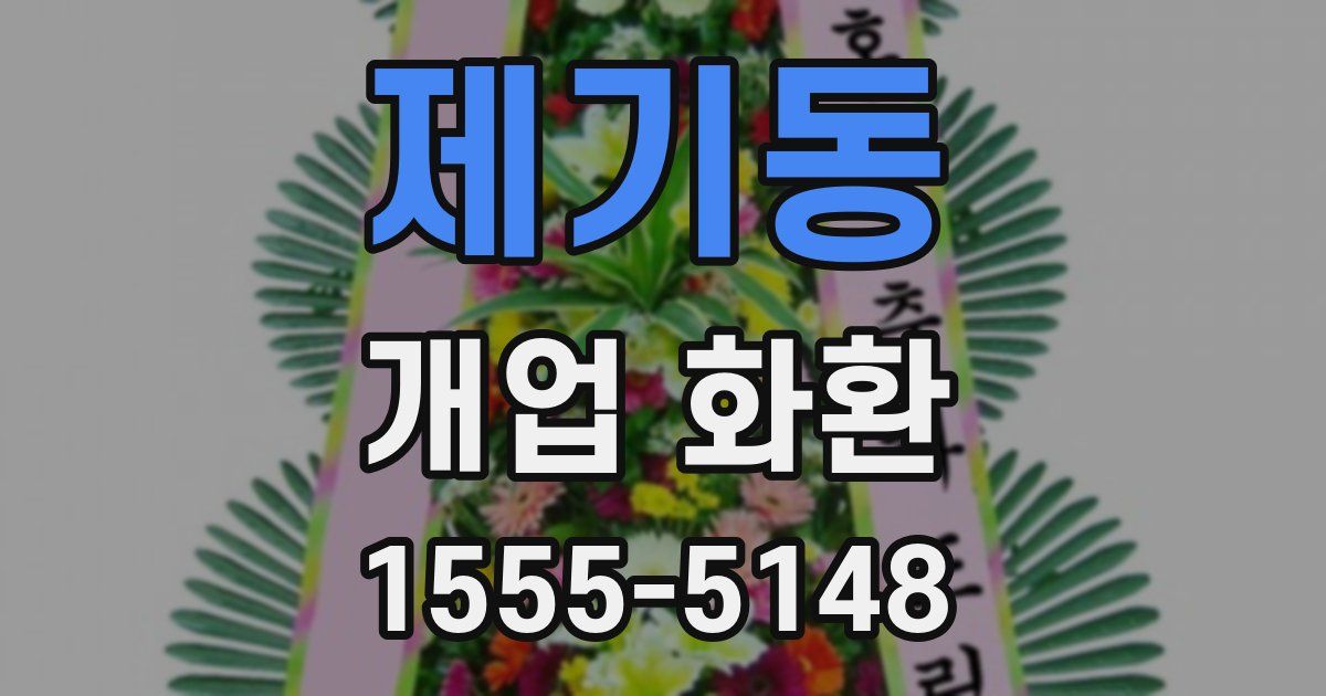 제기동 개업 화환