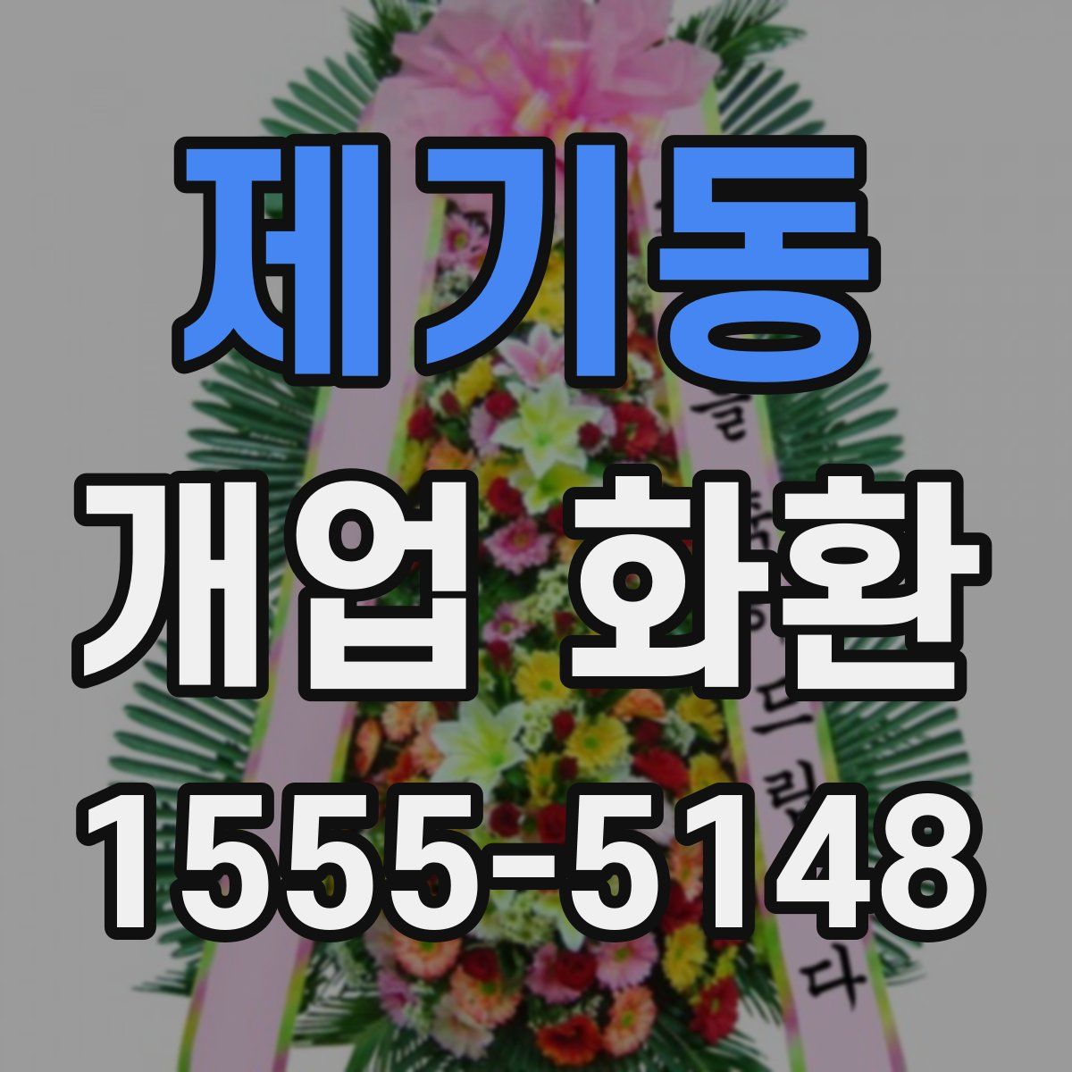 제기동 개업 화환