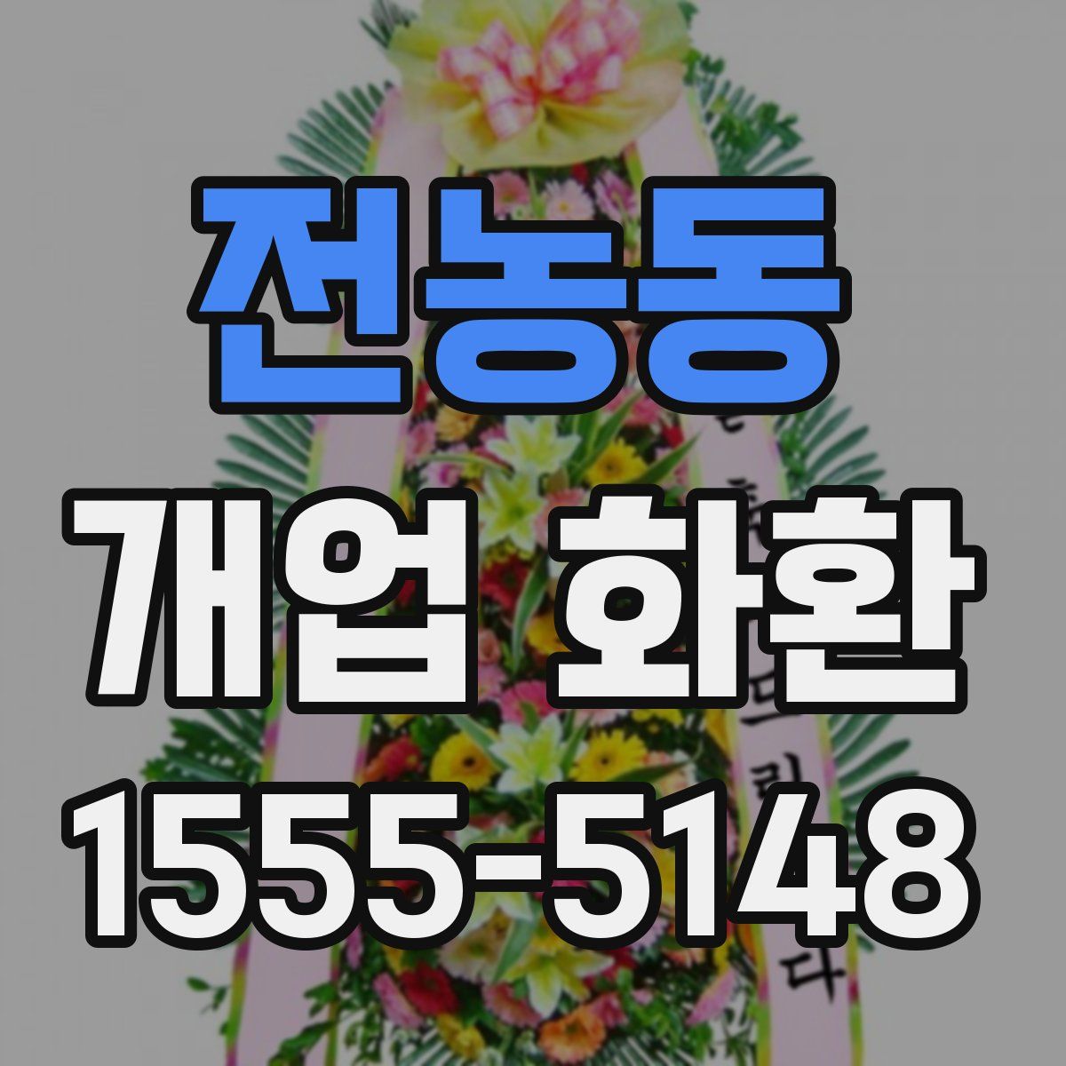 전농동 개업 화환