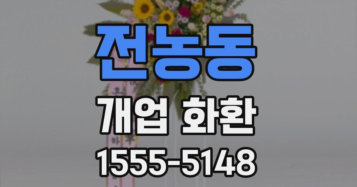 전농동 개업 화환
