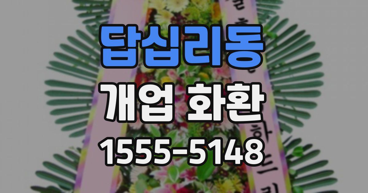 답십리동 개업 화환
