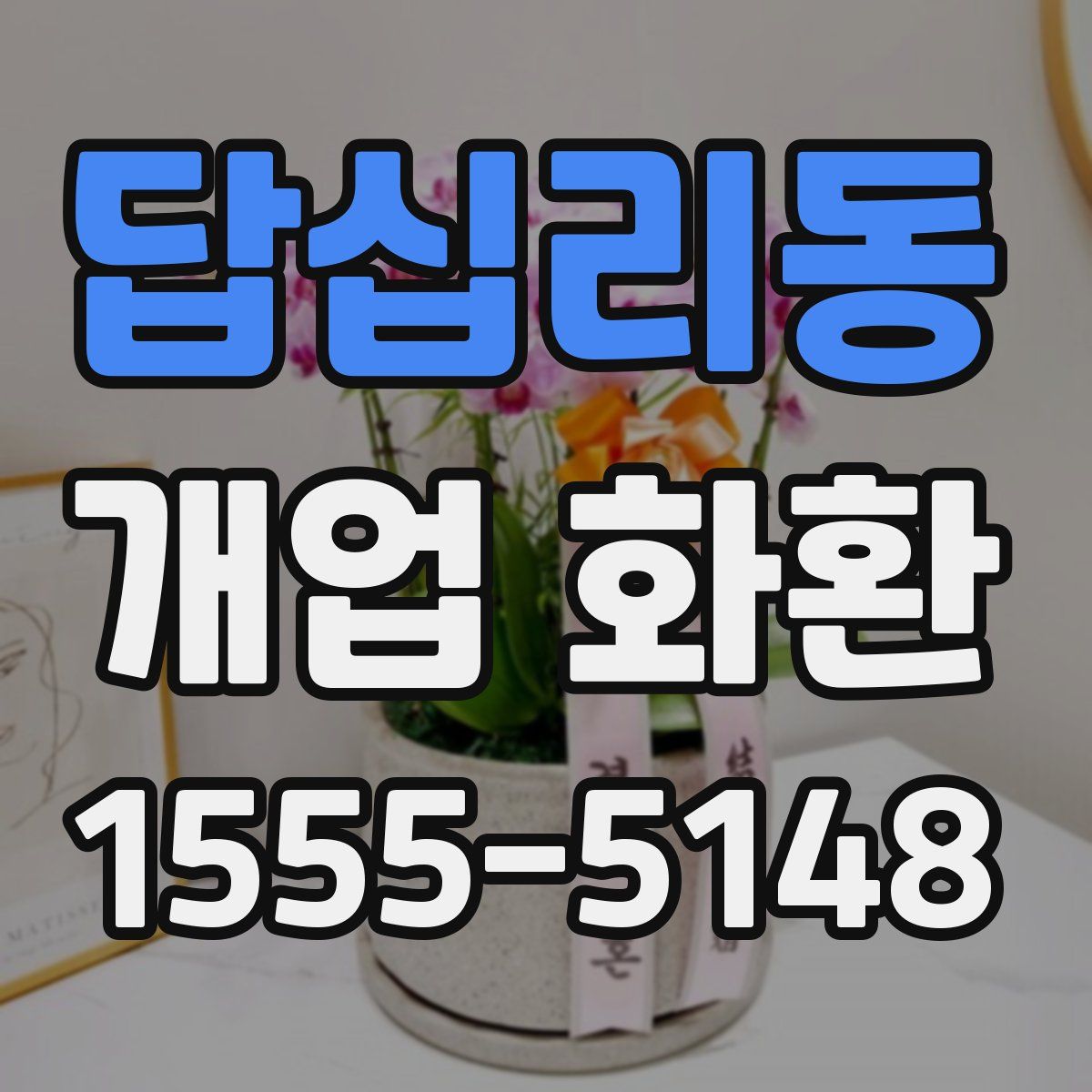 답십리동 개업 화환