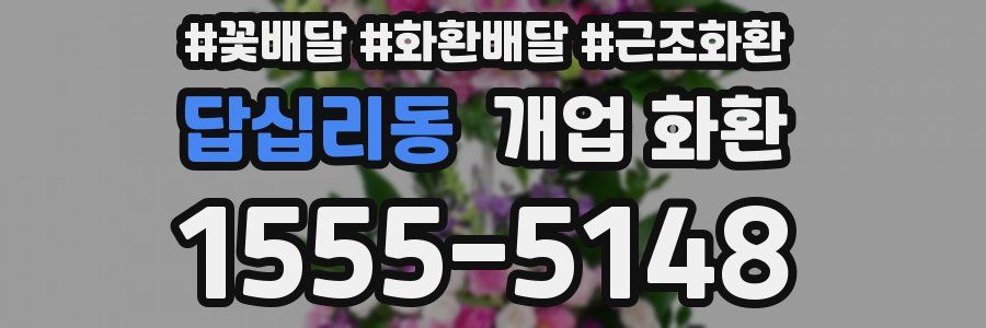 답십리동 개업 화환