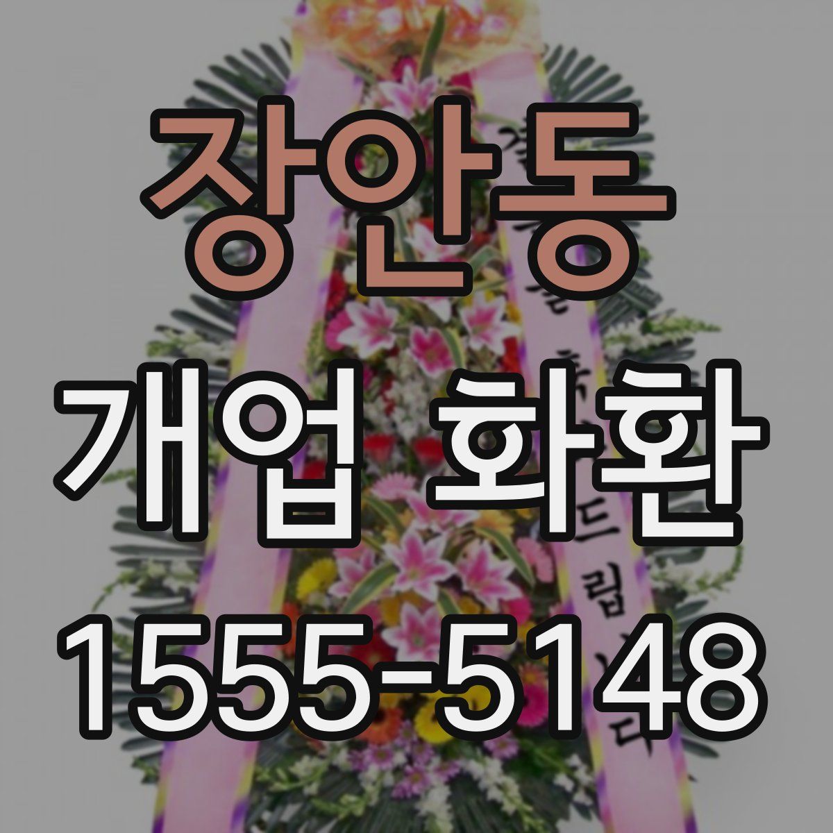 장안동 개업 화환