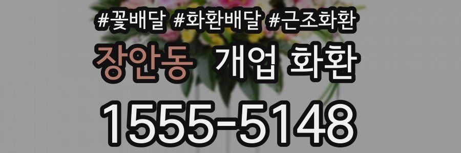 장안동 개업 화환