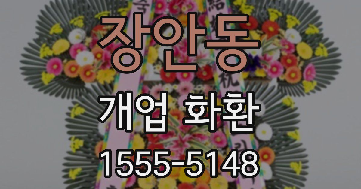 장안동 개업 화환
