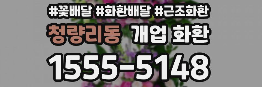 청량리동 개업 화환
