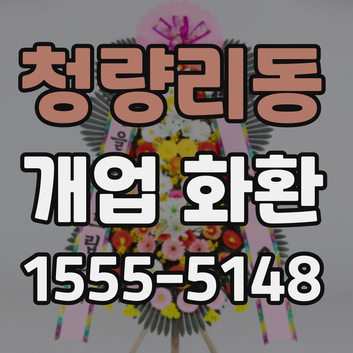 청량리동 개업 화환
