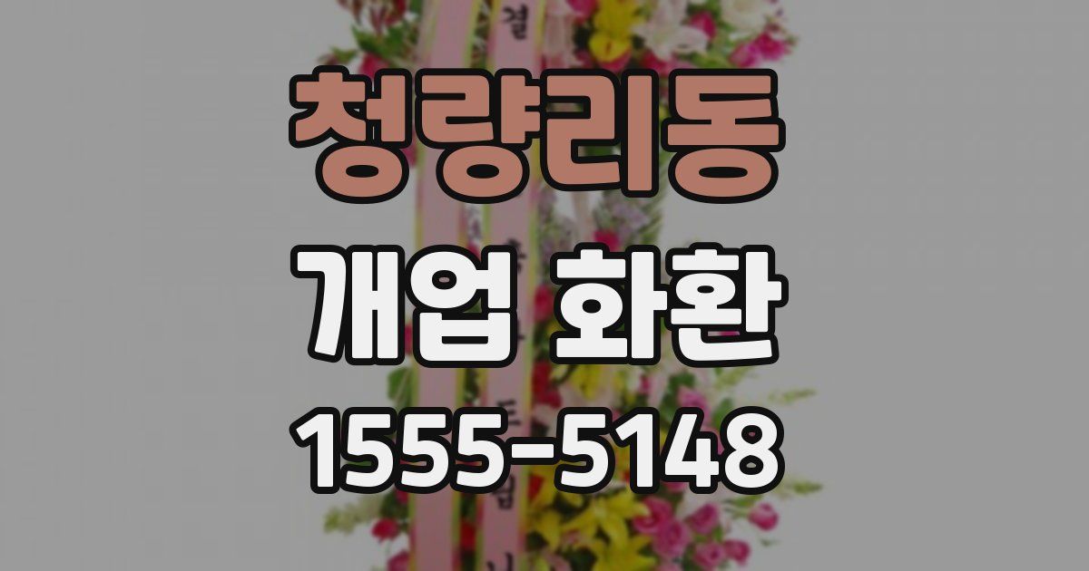 청량리동 개업 화환