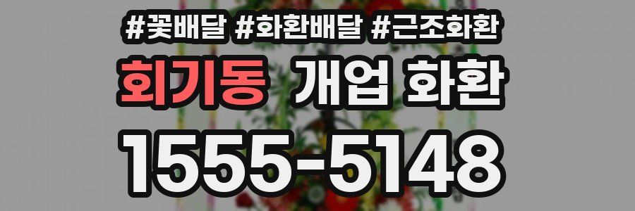 회기동 개업 화환