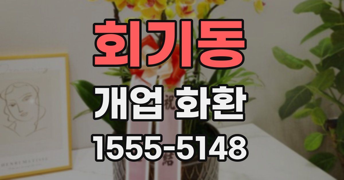 회기동 개업 화환