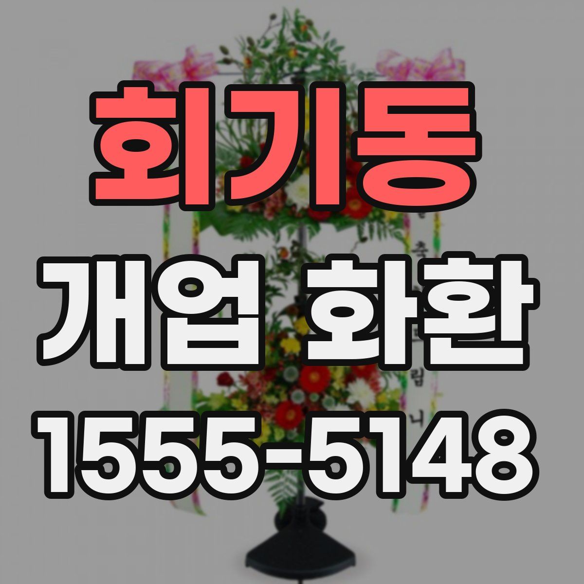 회기동 개업 화환