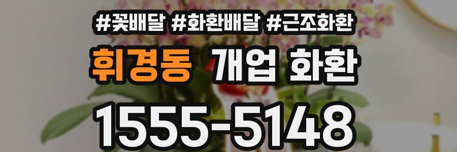 휘경동 개업 화환