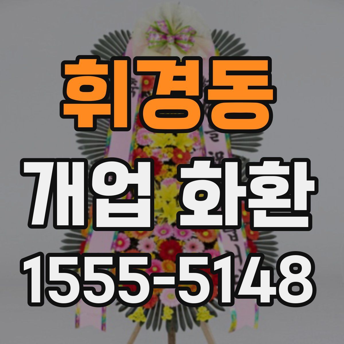 휘경동 개업 화환
