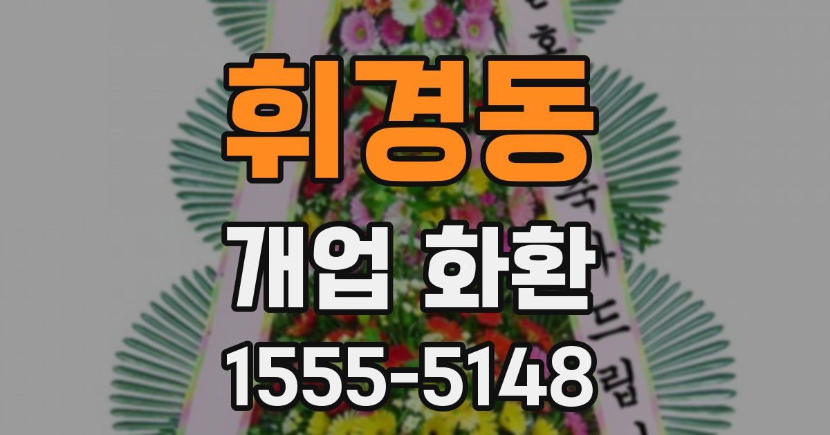 휘경동 개업 화환