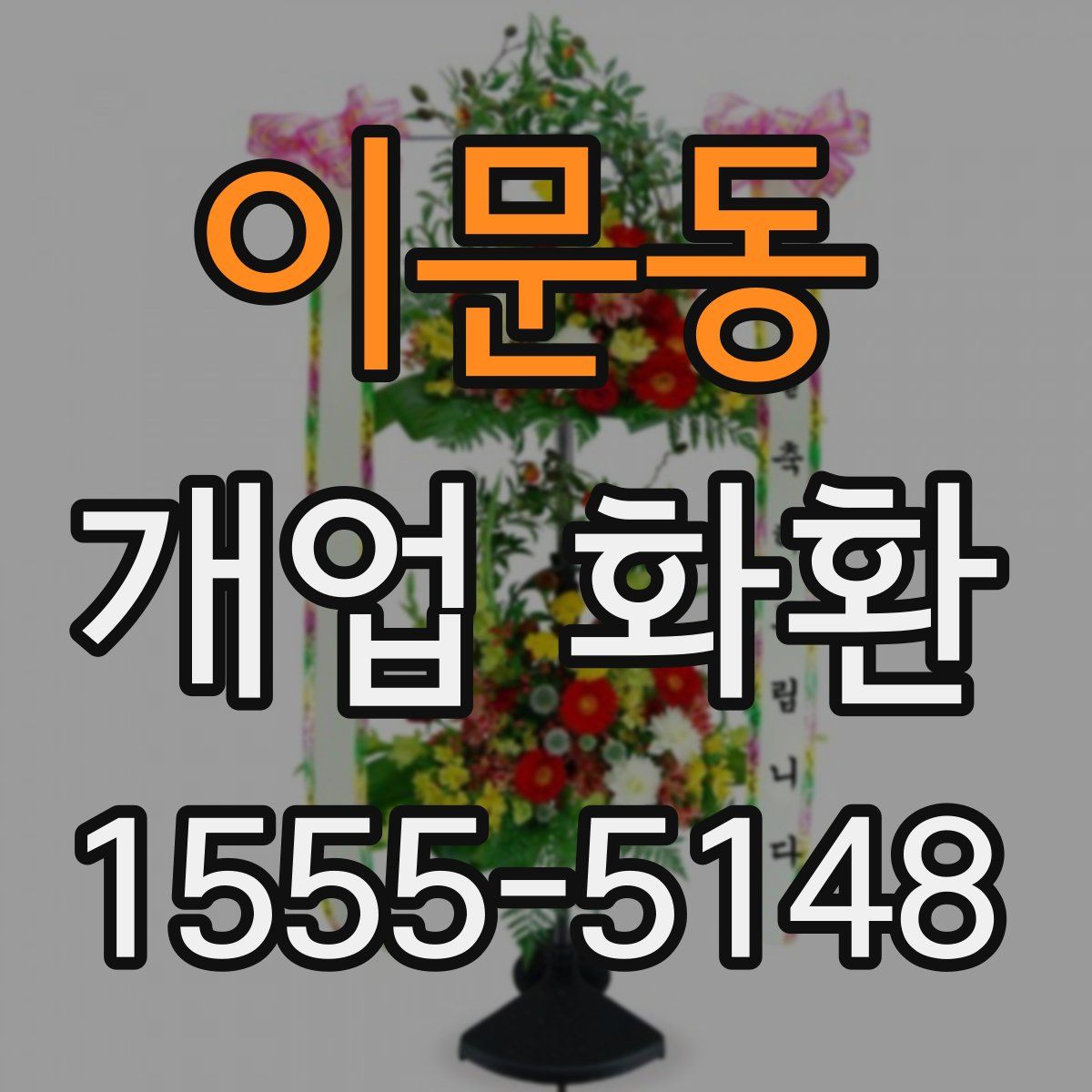 이문동 개업 화환